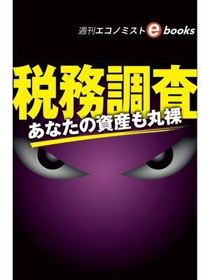 cover image of 税務調査（週刊エコノミストebooks）